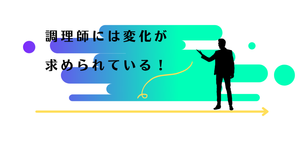 調理師に変化が求められていることを説明する男性アドバイザー